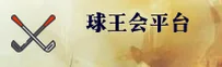 球王会(QWH)官方网站 - 体育竞技平台